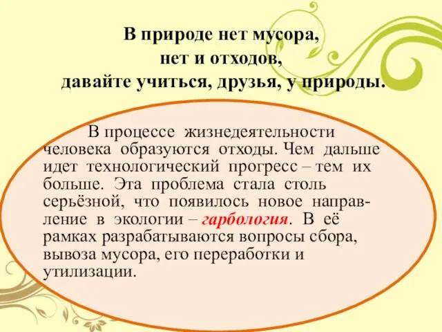 В природе нет мусора, нет и отходов, давайте учиться, друзья,