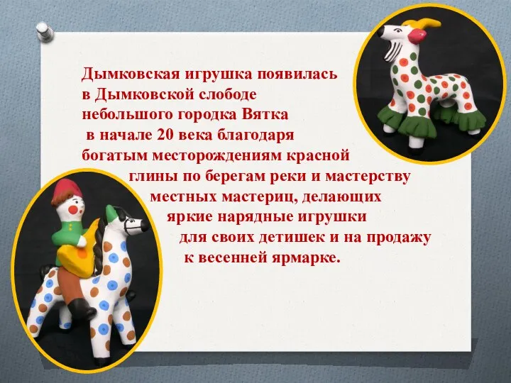 Дымковская игрушка появилась в Дымковской слободе небольшого городка Вятка в