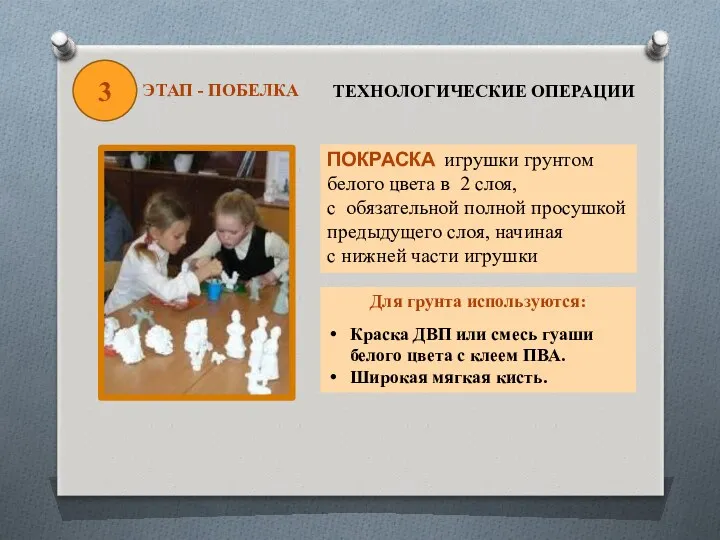 3 ЭТАП - ПОБЕЛКА ТЕХНОЛОГИЧЕСКИЕ ОПЕРАЦИИ ПОКРАСКА игрушки грунтом белого цвета в 2