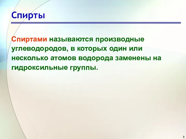 Спирты Спиртами называются производные углеводородов, в которых один или несколько атомов водорода заменены на гидроксильные группы.