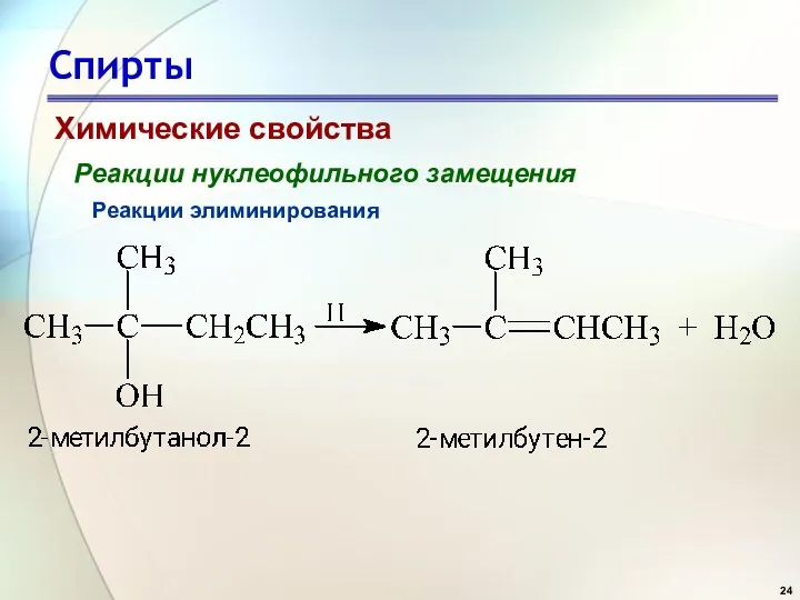 Спирты Химические свойства Реакции нуклеофильного замещения Реакции элиминирования