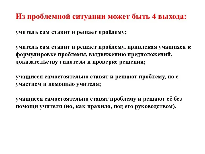 Из проблемной ситуации может быть 4 выхода: учитель сам ставит и решает проблему;