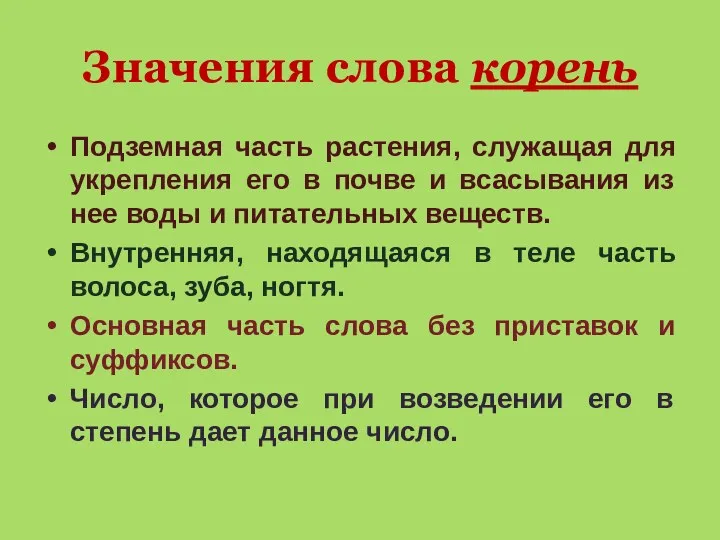 Значения слова корень Подземная часть растения, служащая для укрепления его