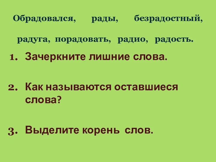 Обрадовался, рады, безрадостный, радуга, порадовать, радио, радость. Зачеркните лишние слова.