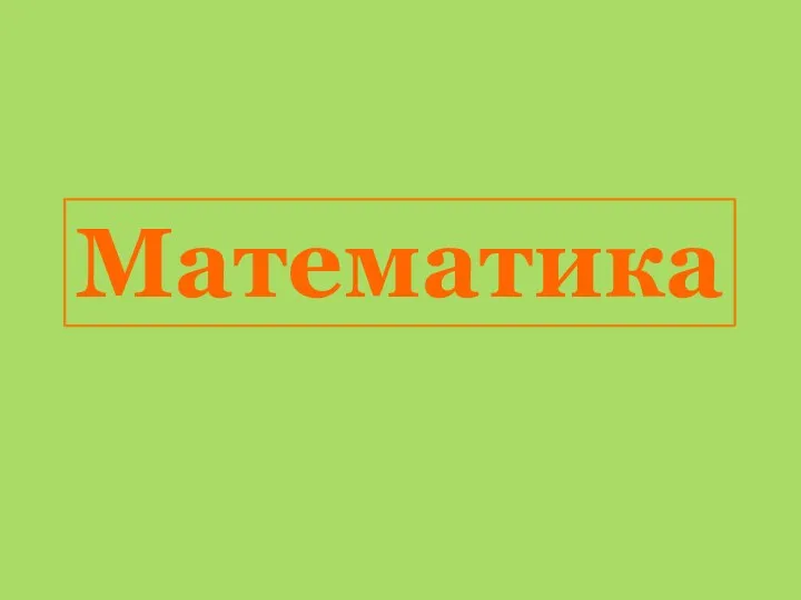 Математика