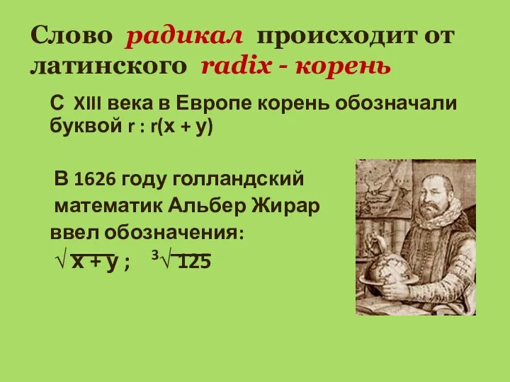 Слово радикал происходит от латинского radix - корень С XIII