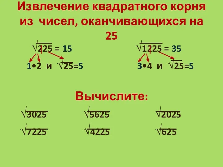 Извлечение квадратного корня из чисел, оканчивающихся на 25 √225 =