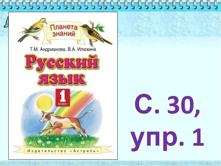 С. 30, упр. 1