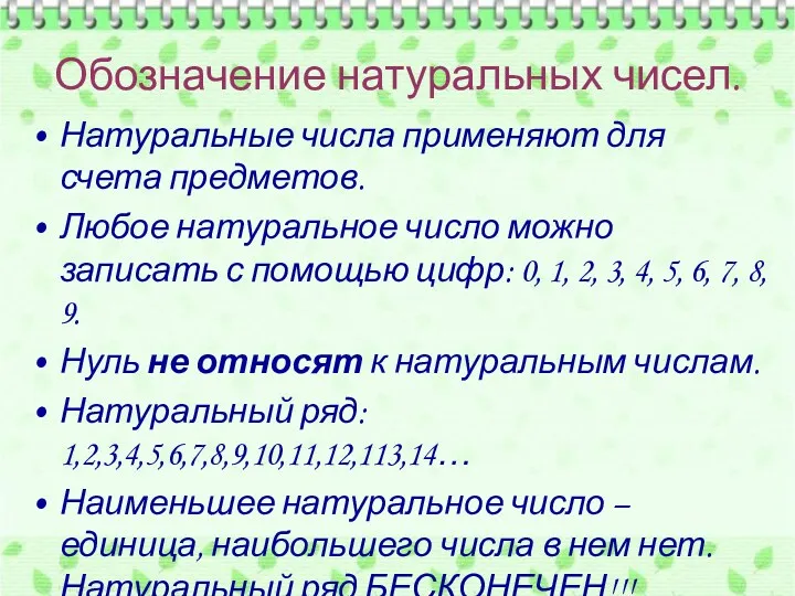 Натуральные числа применяют для счета предметов. Любое натуральное число можно записать с помощью