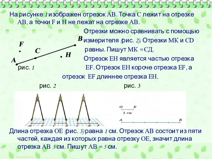 На рисунке 1 изображен отрезок AB. Точка С лежит на отрезке АВ, а