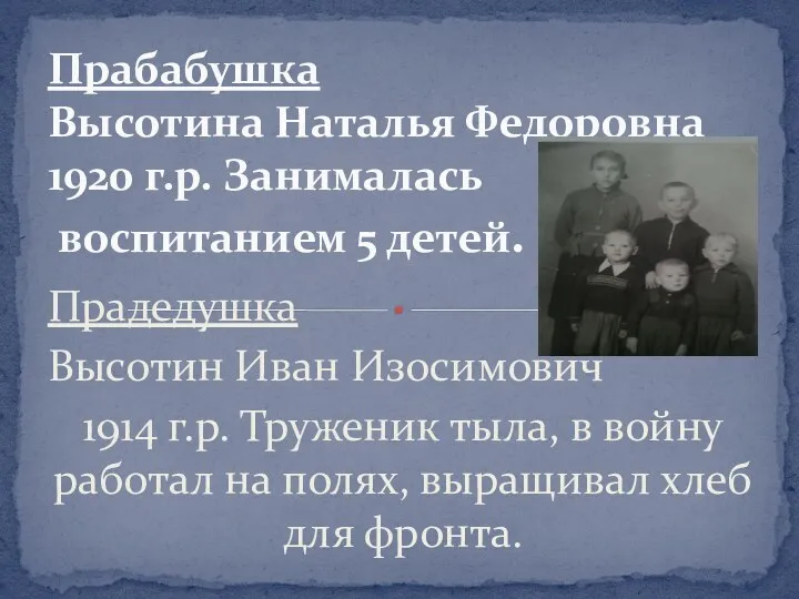 Прадедушка Высотин Иван Изосимович 1914 г.р. Труженик тыла, в войну