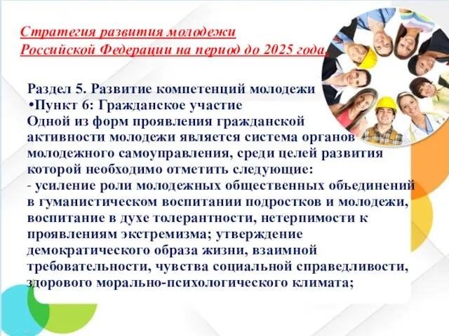 Стратегия развития молодежи Российской Федерации на период до 2025 года.