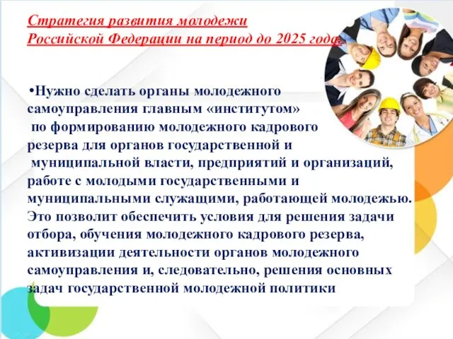 Стратегия развития молодежи Российской Федерации на период до 2025 года.