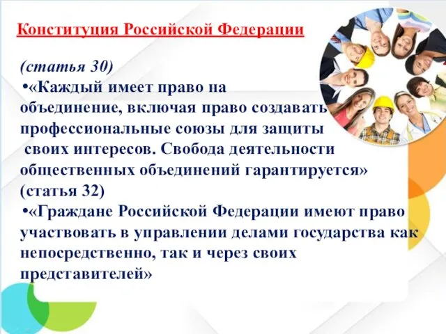 Конституция Российской Федерации (статья 30) «Каждый имеет право на объединение,