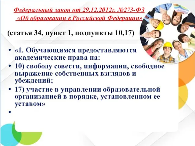 Федеральный закон от 29.12.2012г. №273-ФЗ «Об образовании в Российской Федерации»