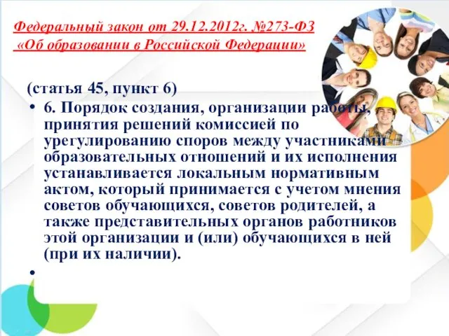 Федеральный закон от 29.12.2012г. №273-ФЗ «Об образовании в Российской Федерации»