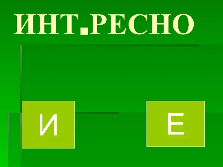 ИНТ.РЕСНО И Е