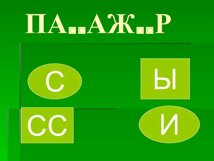 ПА..АЖ..Р С Ы СС И