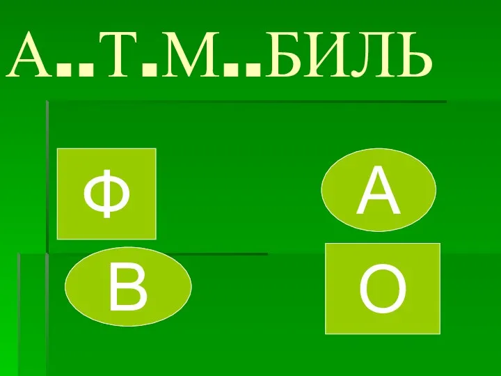 А..Т.М..БИЛЬ Ф В А О