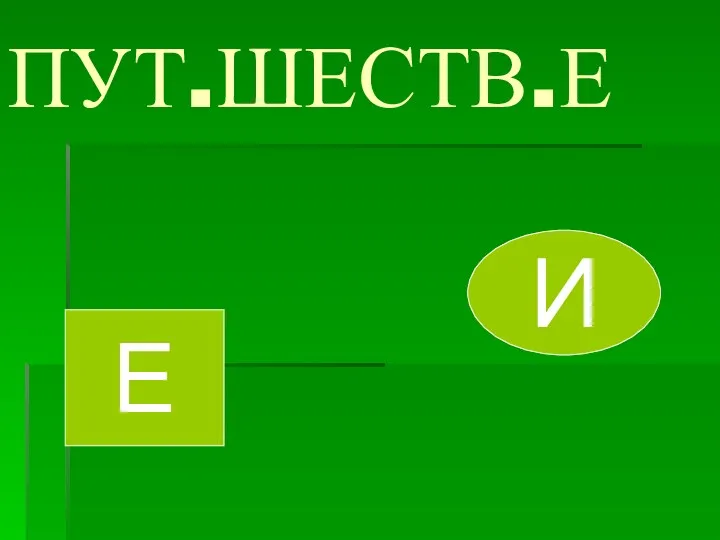 ПУТ.ШЕСТВ.Е Е И