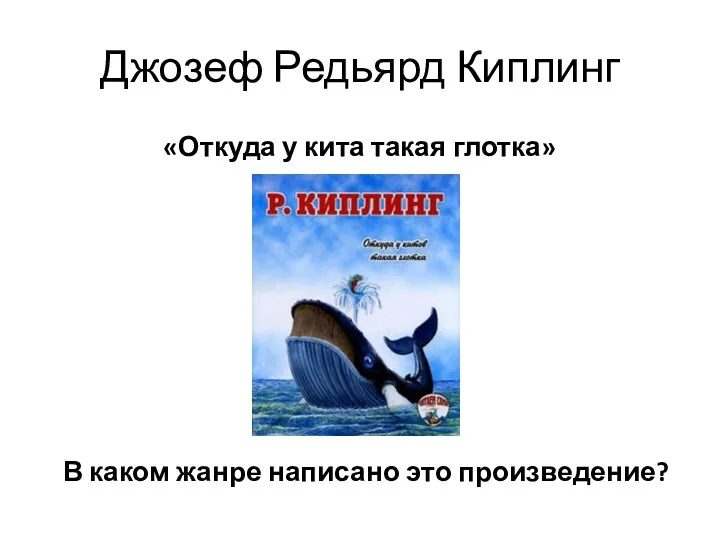 Джозеф Редьярд Киплинг «Откуда у кита такая глотка» В каком жанре написано это произведение?