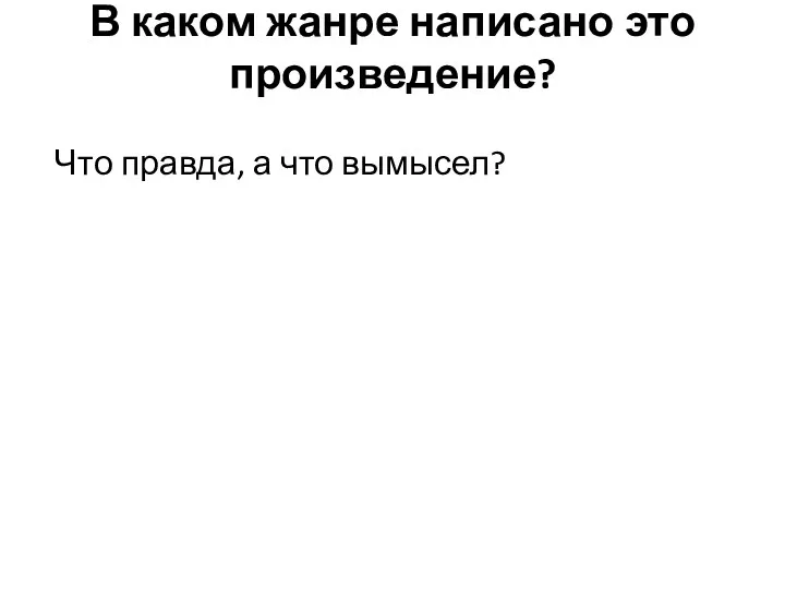 В каком жанре написано это произведение? Что правда, а что вымысел?