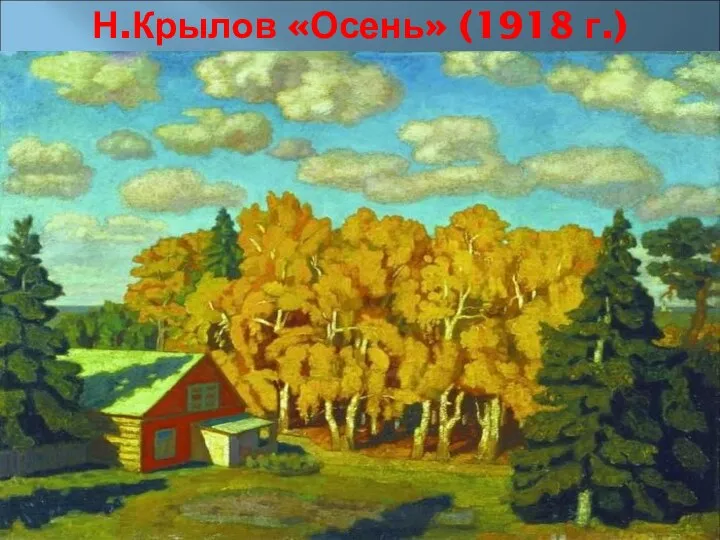 Н.Крылов «Осень» (1918 г.)