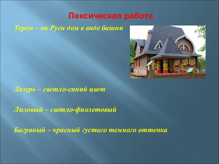 Лексическая работа Терем – на Руси дом в виде башни