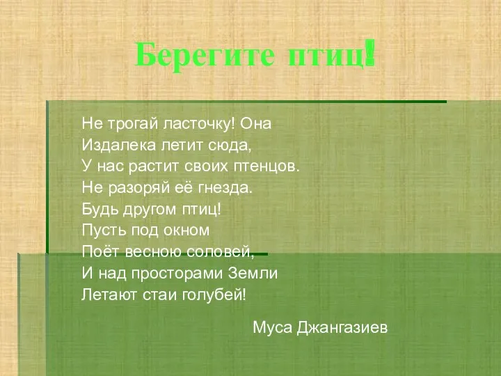 Берегите птиц! Не трогай ласточку! Она Издалека летит сюда, У