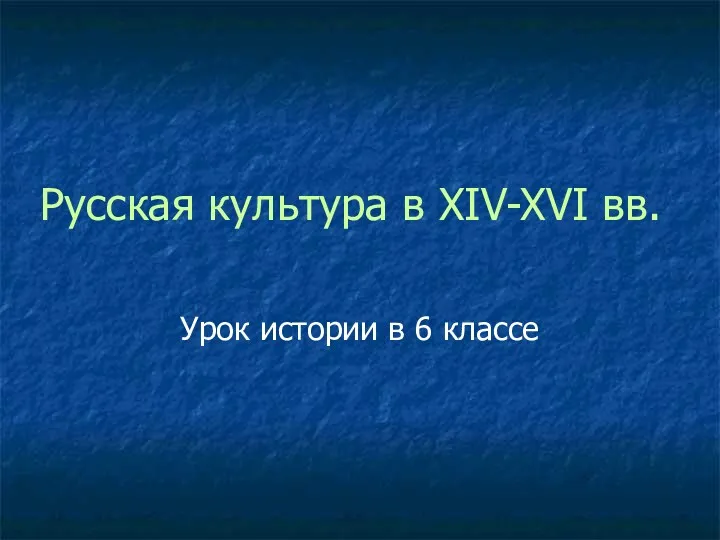 Презентация Культура Руси XIV-XVI вв.