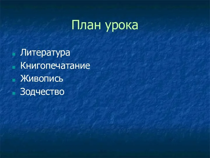 План урока Литература Книгопечатание Живопись Зодчество