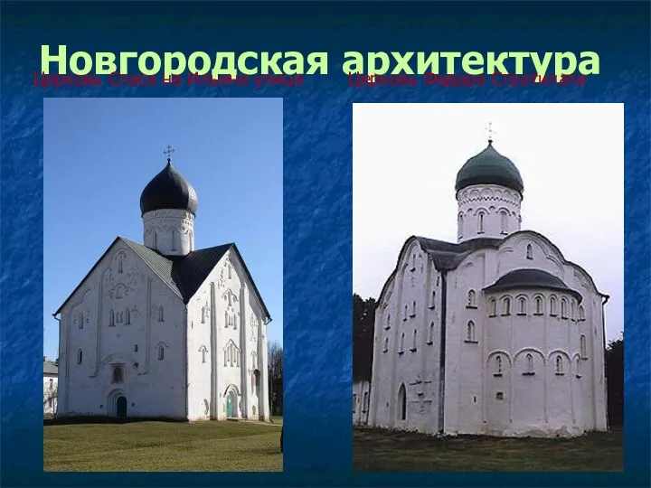 Новгородская архитектура Церковь Спаса на Ильине улице Церковь Федора Стратилата