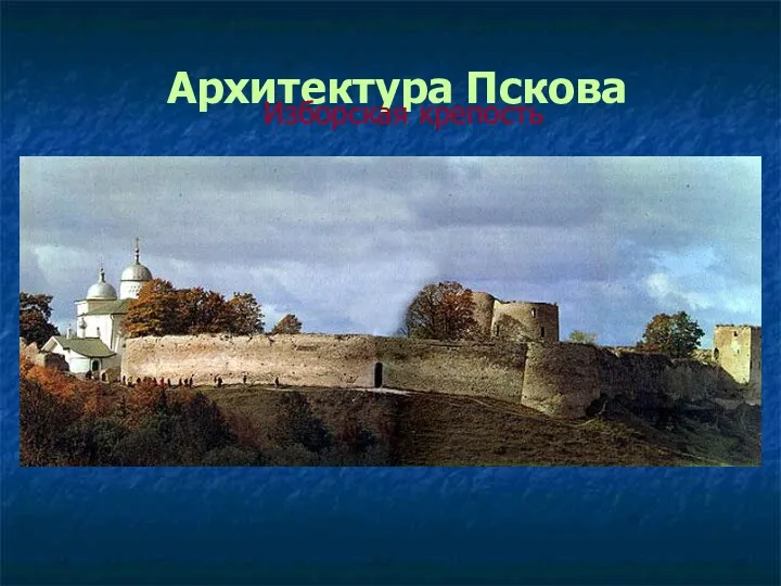 Архитектура Пскова Изборская крепость