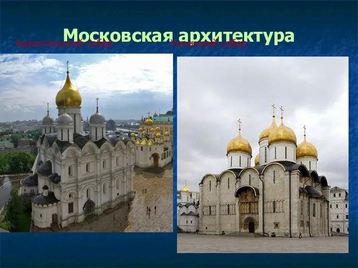 Московская архитектура Архангельский собор Успенский собор