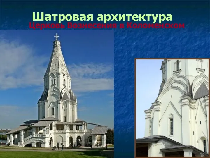 Шатровая архитектура Церковь Вознесения в Коломенском