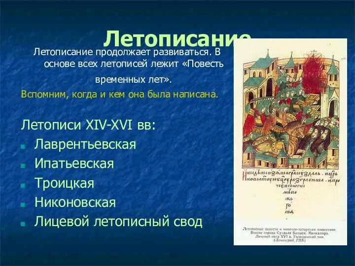 Летописание Летописание продолжает развиваться. В основе всех летописей лежит «Повесть