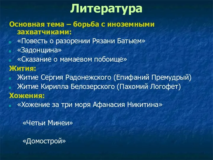 Литература Основная тема – борьба с иноземными захватчиками: «Повесть о