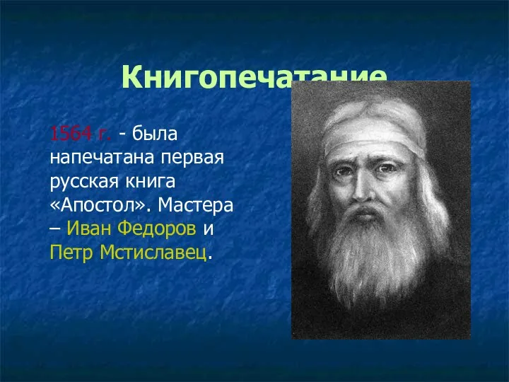 Книгопечатание 1564 г. - была напечатана первая русская книга «Апостол».