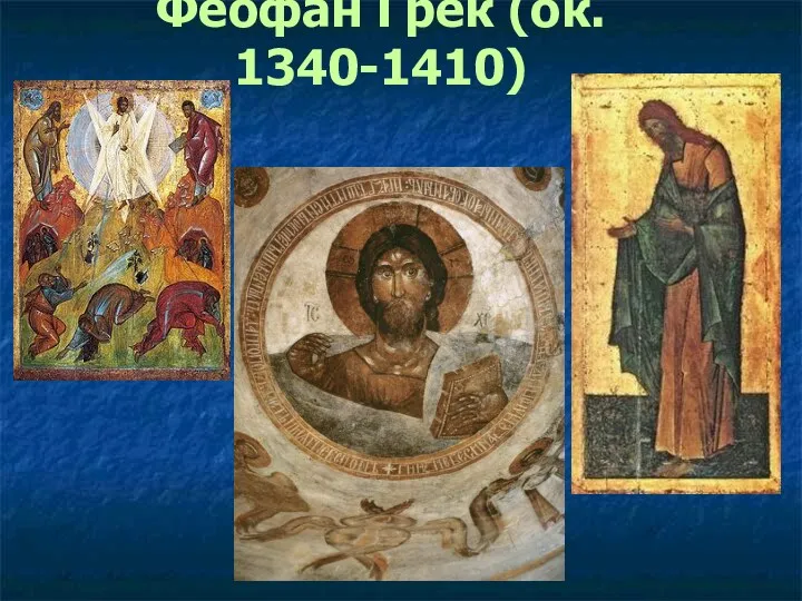 Феофан Грек (ок. 1340-1410)