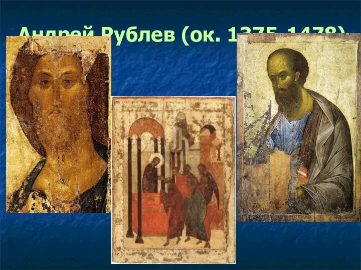 Андрей Рублев (ок. 1375-1478)