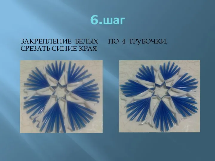 6.шаг Закрепление белых по 4 трубочки, Срезать синие края