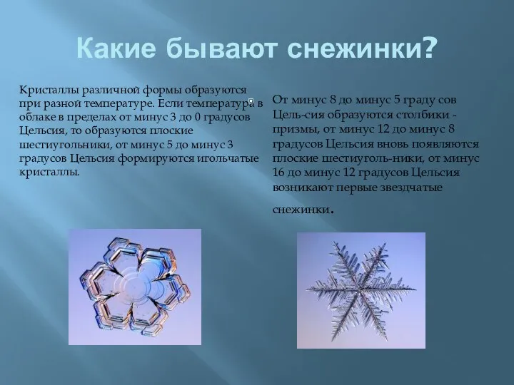 Какие бывают снежинки? Кристаллы различной формы образуются при разной температуре.