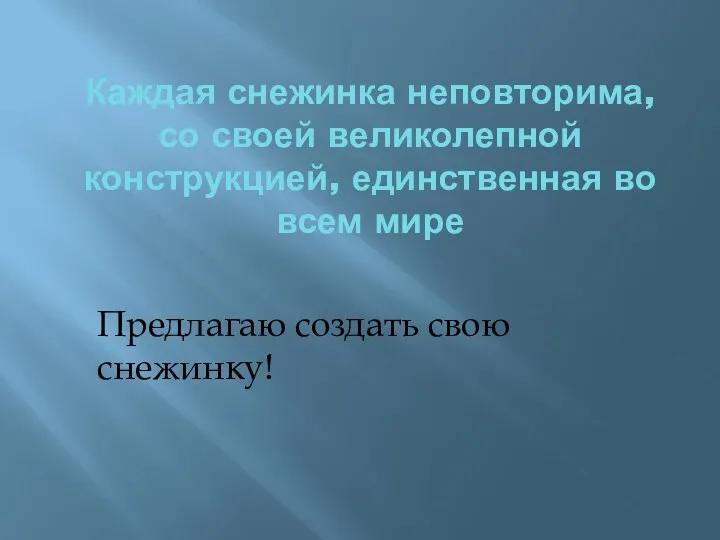 Каждая снежинка неповторима, со своей великолепной конструкцией, единственная во всем мире Предлагаю создать свою снежинку!