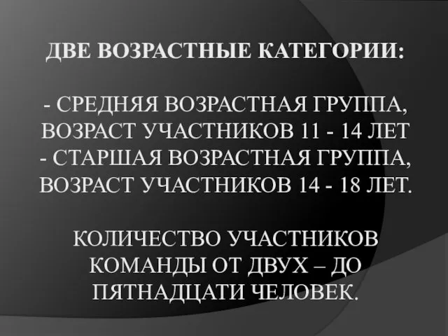 ДВЕ ВОЗРАСТНЫЕ КАТЕГОРИИ: - СРЕДНЯЯ ВОЗРАСТНАЯ ГРУППА, ВОЗРАСТ УЧАСТНИКОВ 11