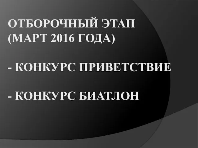 ОТБОРОЧНЫЙ ЭТАП (МАРТ 2016 ГОДА) - КОНКУРС ПРИВЕТСТВИЕ - КОНКУРС БИАТЛОН