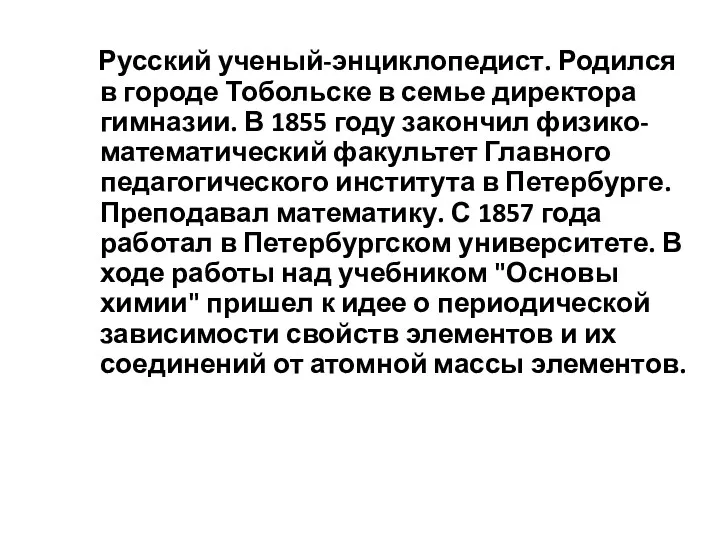 Русский ученый-энциклопедист. Родился в городе Тобольске в семье директора гимназии. В 1855 году