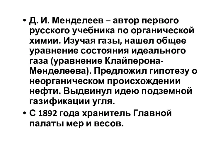 Д. И. Менделеев – автор первого русского учебника по органической химии. Изучая газы,