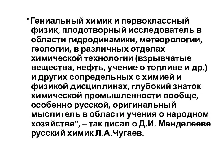 "Гениальный химик и первоклассный физик, плодотворный исследователь в области гидродинамики, метеорологии, геологии, в