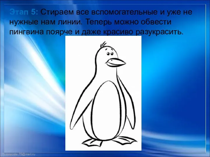 Этап 5: Стираем все вспомогательные и уже не нужные нам линии. Теперь можно