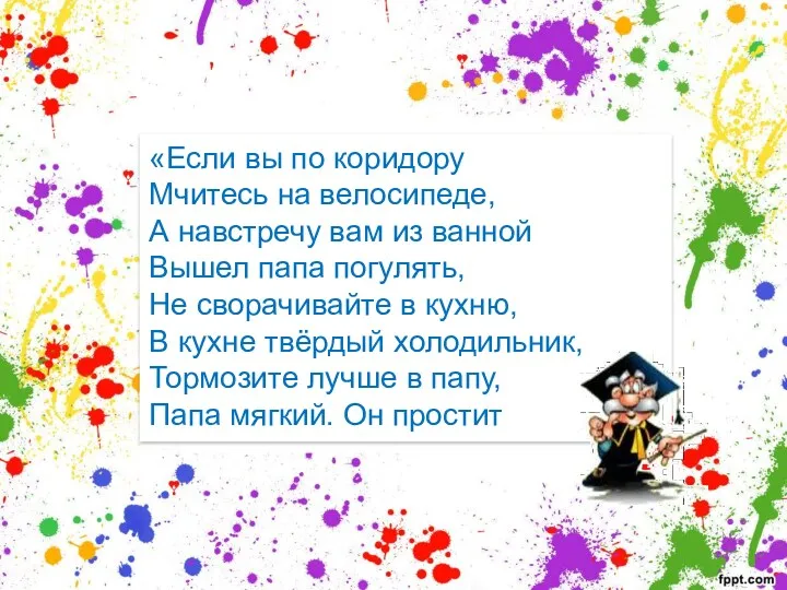 «Если вы по коридору Мчитесь на велосипеде, А навстречу вам